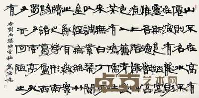 俞建华 书法 横幅 136×69cm